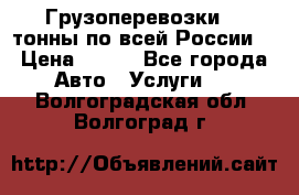 Грузоперевозки 2,5тонны по всей России  › Цена ­ 150 - Все города Авто » Услуги   . Волгоградская обл.,Волгоград г.